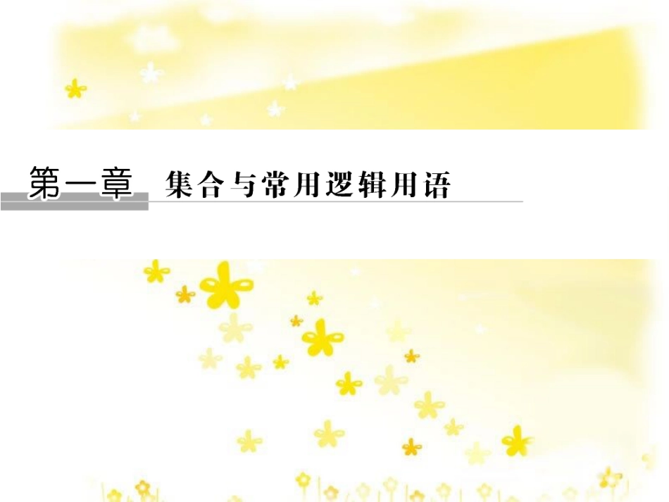 高考数学一轮复习 第二章 函数概念与基本初等函数I 2.1 函数及其表示课件 文 北师大版 (11)_第1页