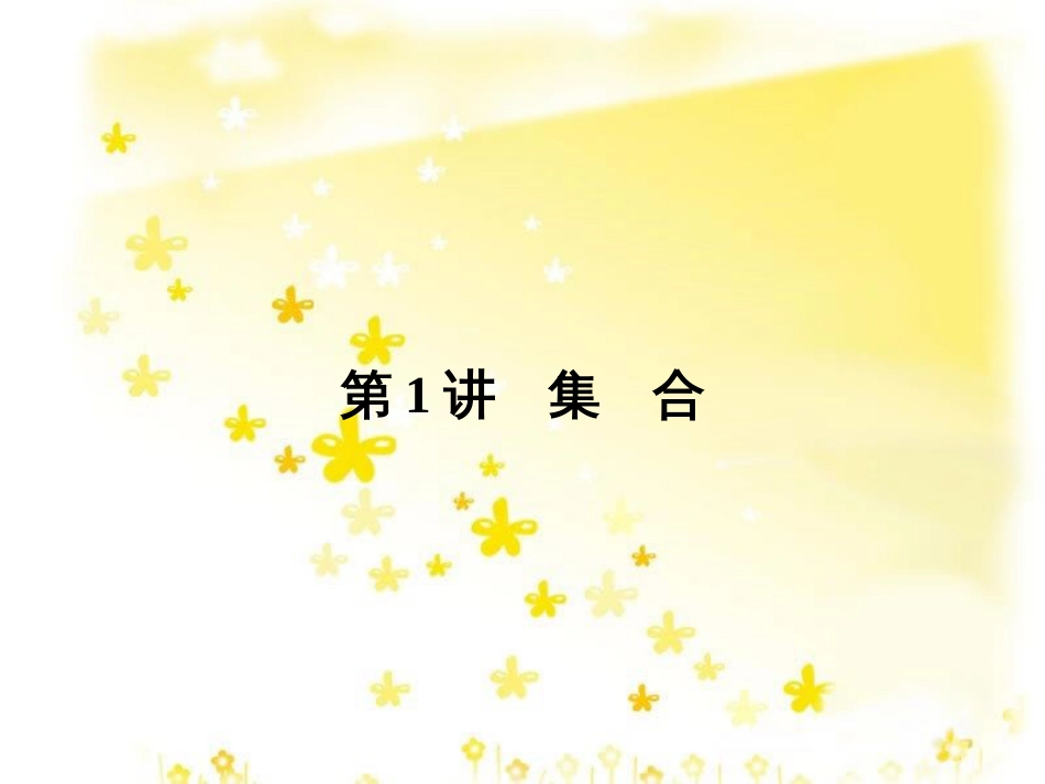 高考数学一轮复习 第二章 函数概念与基本初等函数I 2.1 函数及其表示课件 文 北师大版 (11)_第2页