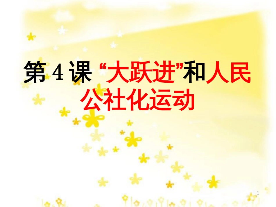 八年级历史下册 第二学习主题 社会主义道路的探索 第4课《“大跃进”和人民公社化运动》课件2 川教版_第1页