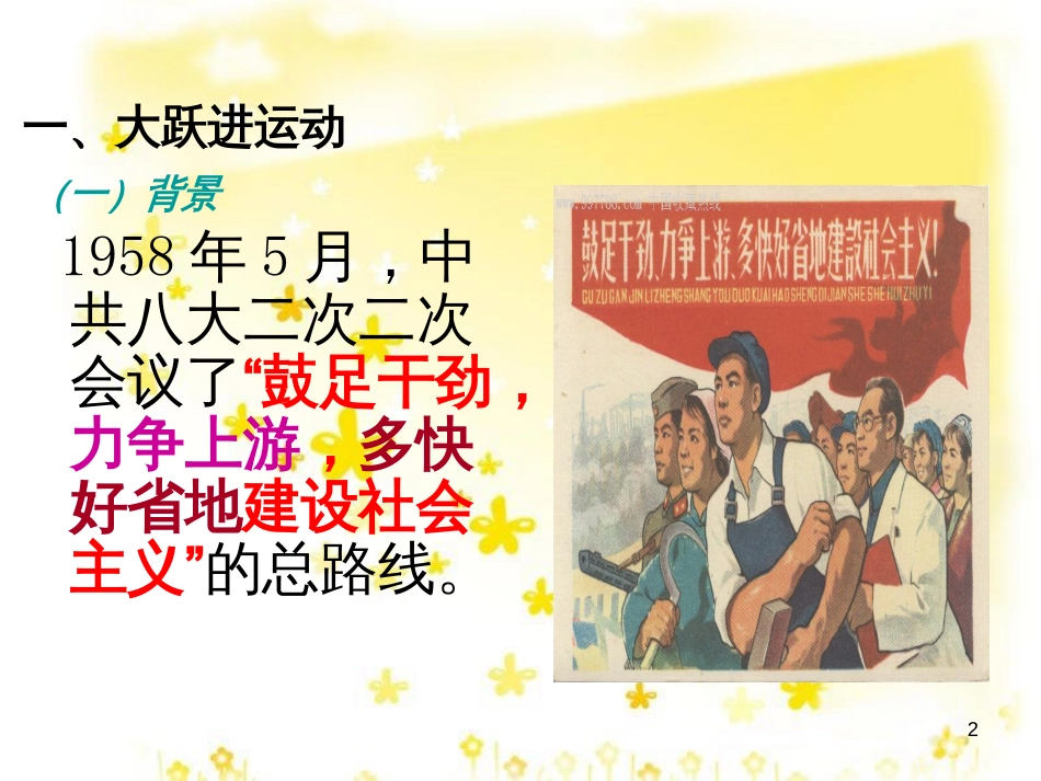 八年级历史下册 第二学习主题 社会主义道路的探索 第4课《“大跃进”和人民公社化运动》课件2 川教版_第2页
