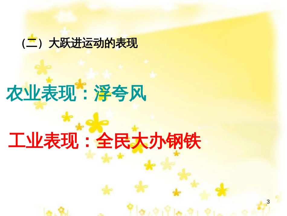 八年级历史下册 第二学习主题 社会主义道路的探索 第4课《“大跃进”和人民公社化运动》课件2 川教版_第3页