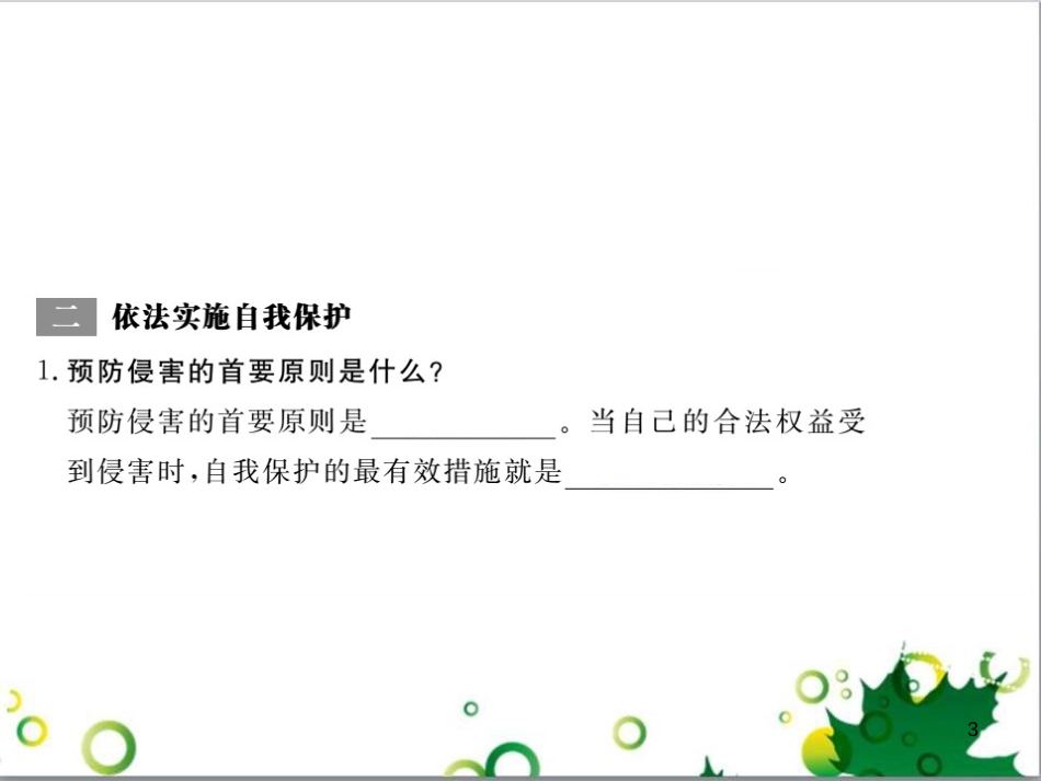 八年级政治上册 第五单元 生活在法律的保护中 第三节 学会自我保护课件 湘教版_第3页