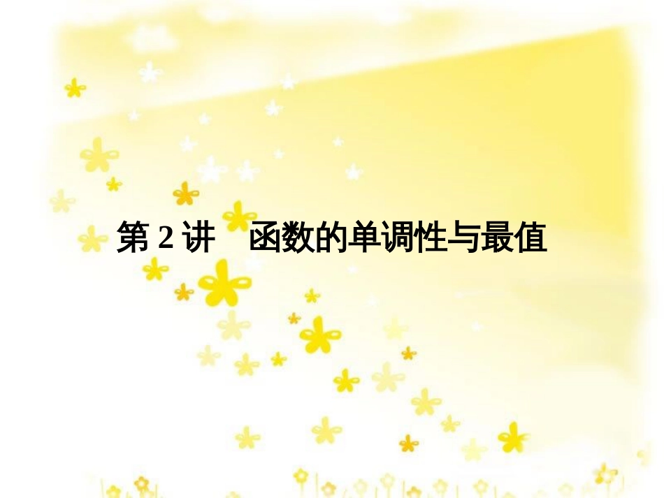 高考数学一轮复习 第二章 函数概念与基本初等函数I 第1讲 函数及其表示课件 (14)_第1页
