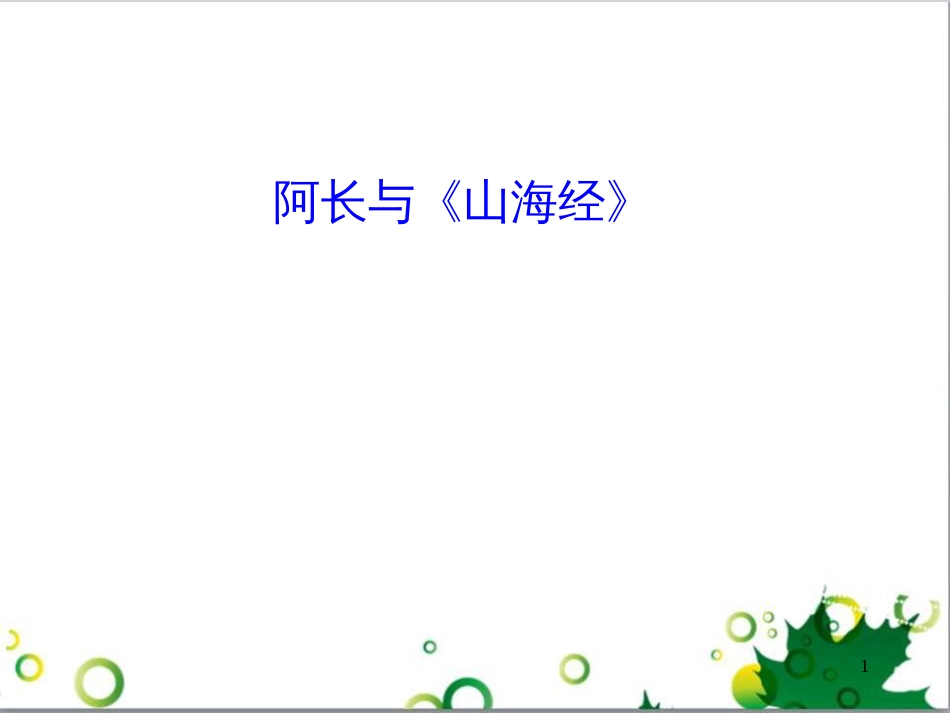 八年级语文上册 2.6 阿长与《山海经》课件 新人教版_第1页