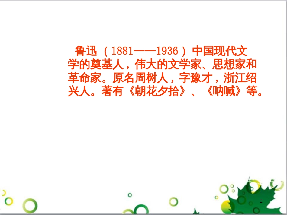 八年级语文上册 2.6 阿长与《山海经》课件 新人教版_第2页