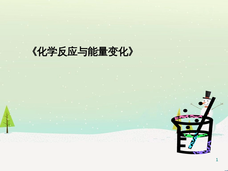 八年级物理上册 1.3《活动降落伞比赛》课件 （新版）教科版 (2949)_第1页
