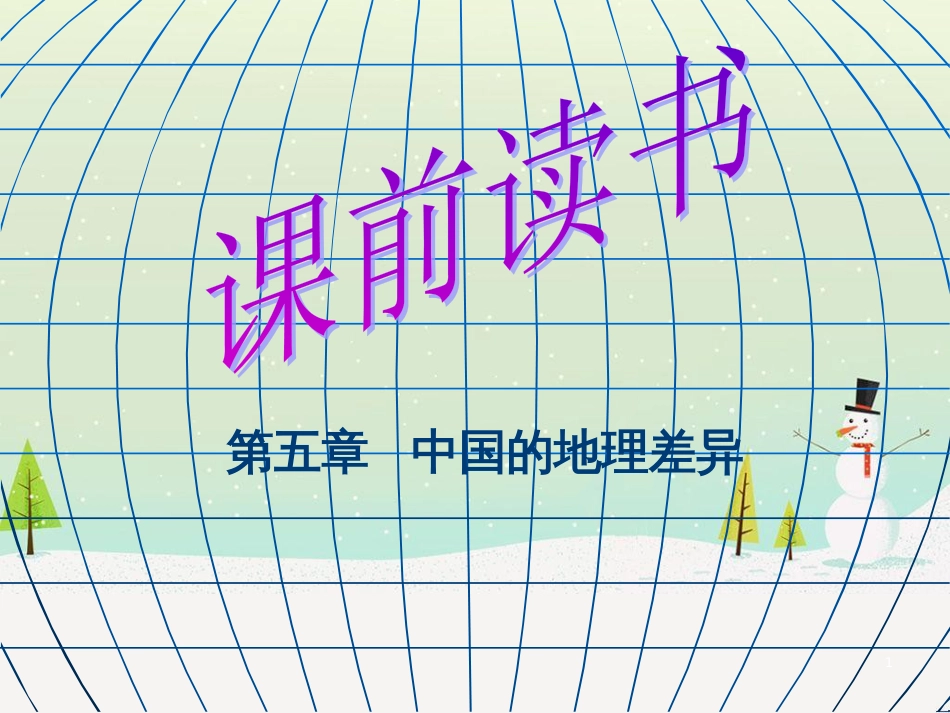 八年级地理下册 6.1 自然特征与农业课件 （新版）新人教版 (6)_第1页