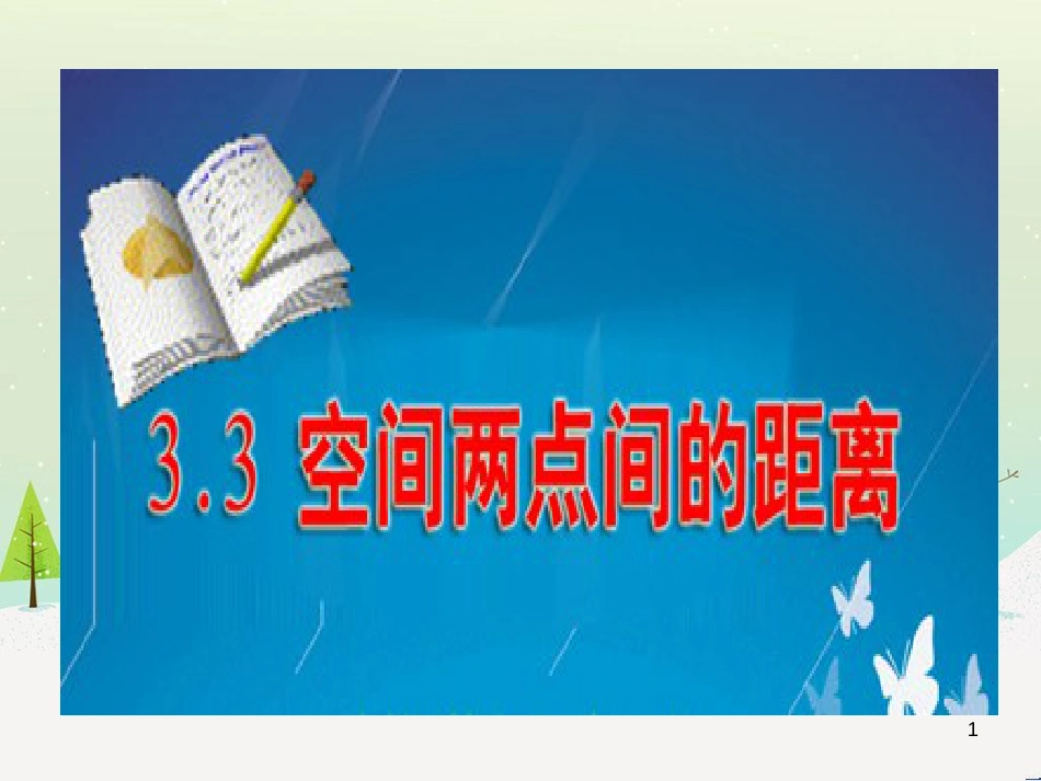 八年级物理上册 1.3《活动降落伞比赛》课件 （新版）教科版 (1841)_第1页