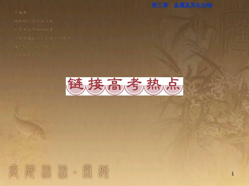 高考语文总复习 第1单元 现代新诗 1 沁园春长沙课件 新人教版必修1 (718)_第1页