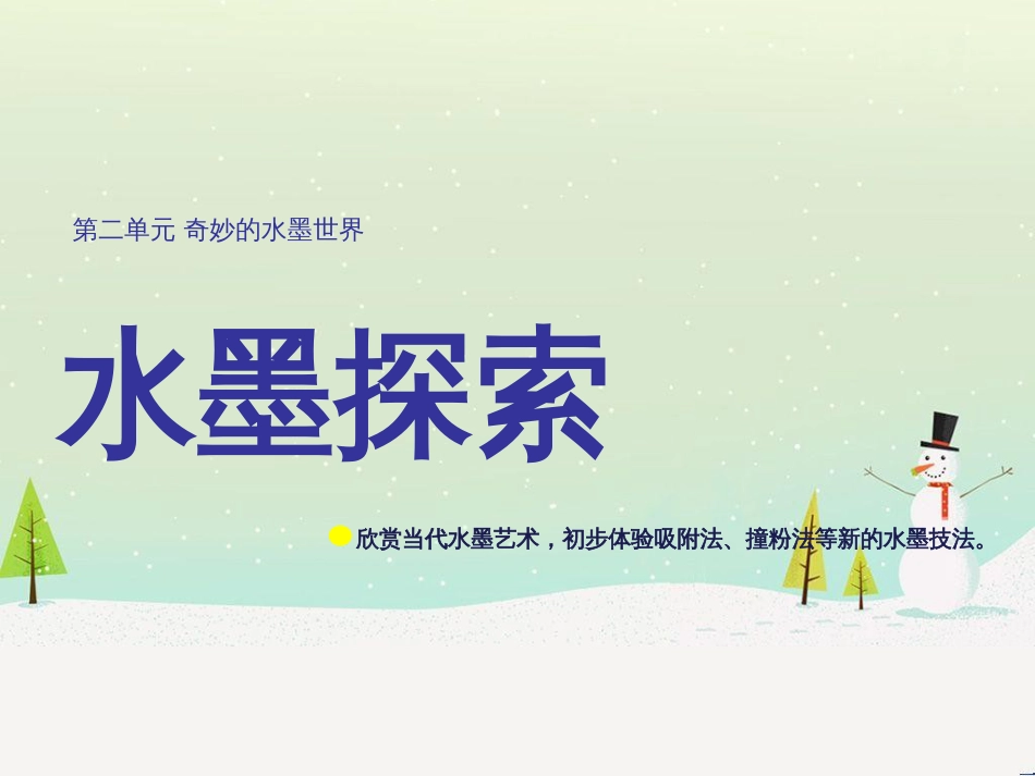 八年级美术上册 第二单元 奇妙的水墨世界 第4课《水墨探索》课件6 岭南版_第1页