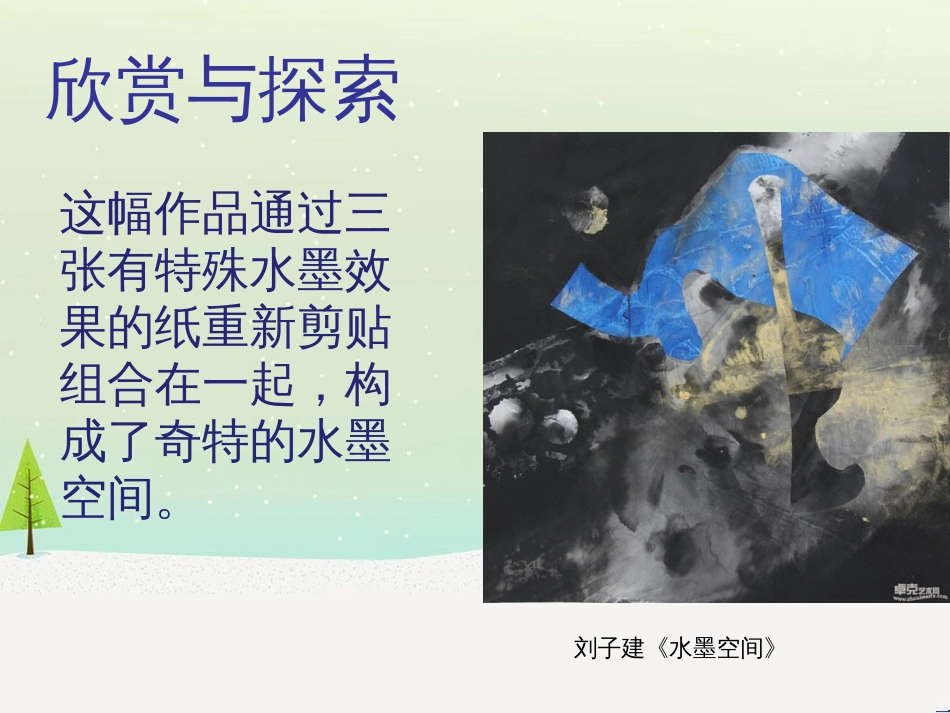 八年级美术上册 第二单元 奇妙的水墨世界 第4课《水墨探索》课件6 岭南版_第3页