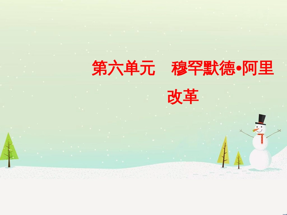jrfAAA2018-2019学年高中历史 第六单元 穆罕默德_第1页