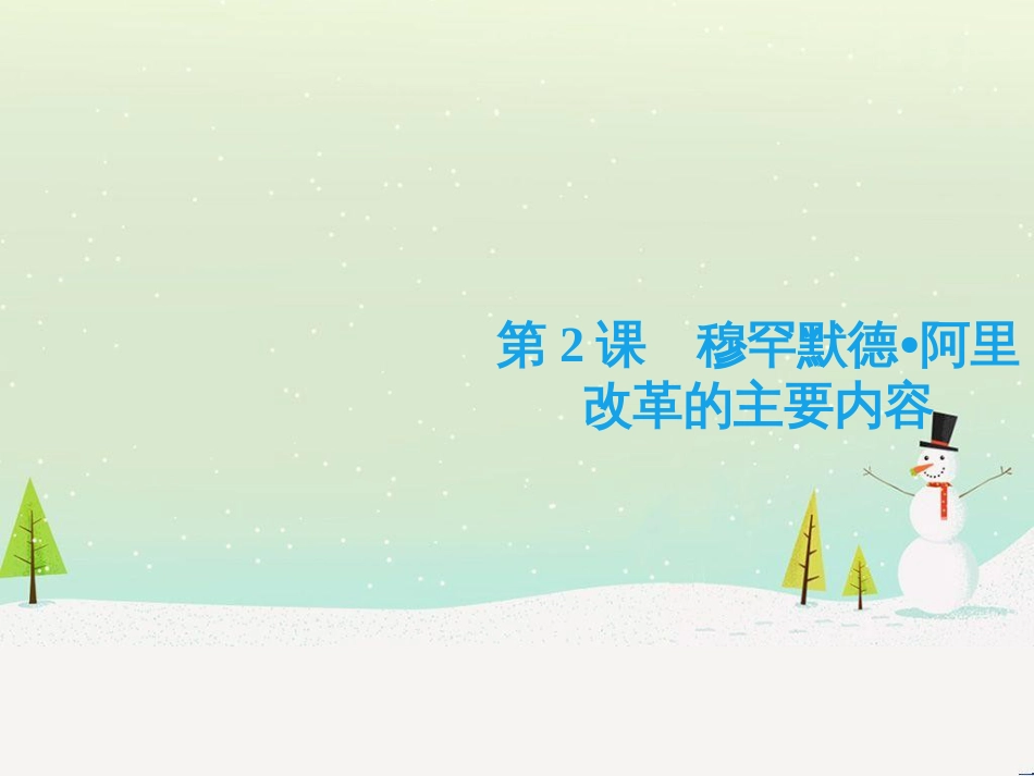 jrfAAA2018-2019学年高中历史 第六单元 穆罕默德_第2页