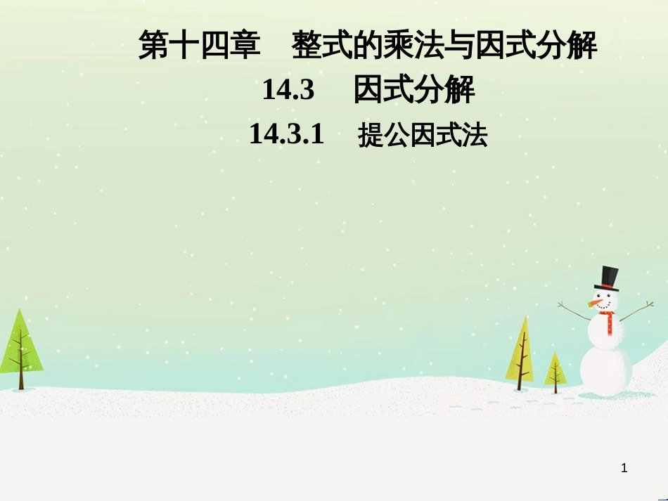 八年级数学上册 第十二章 全等三角形 12.1 全等三角形导学课件 （新版）新人教版 (259)_第1页