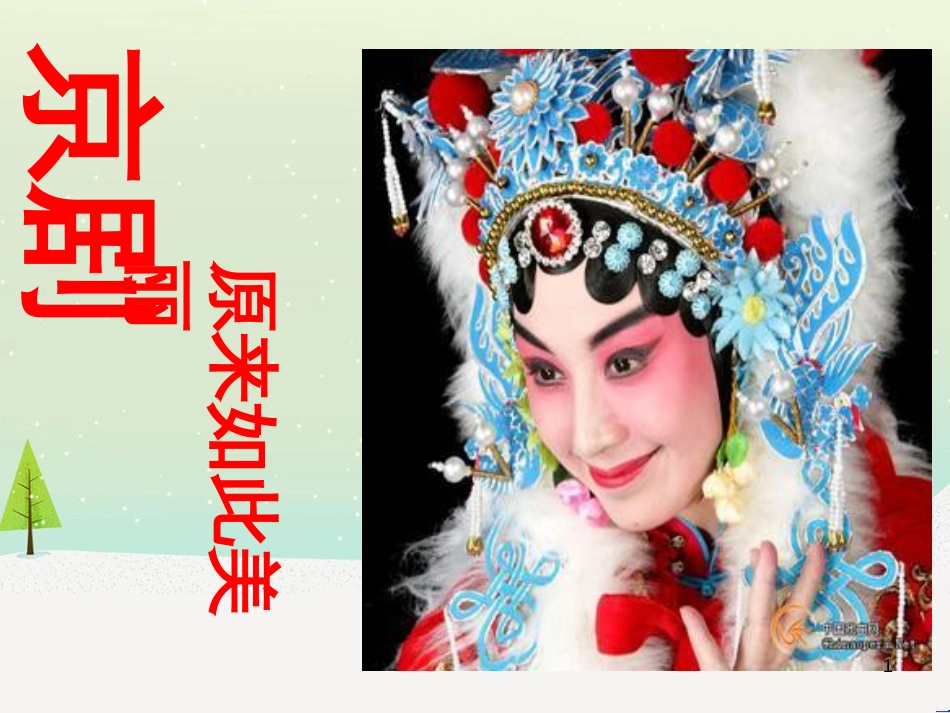 八年级音乐上册 第4单元《今日痛饮庆功酒》课件 花城版_第1页
