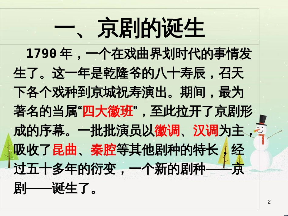 八年级音乐上册 第4单元《今日痛饮庆功酒》课件 花城版_第2页