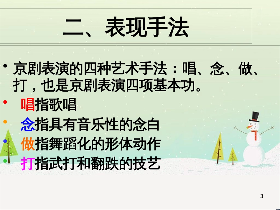 八年级音乐上册 第4单元《今日痛饮庆功酒》课件 花城版_第3页