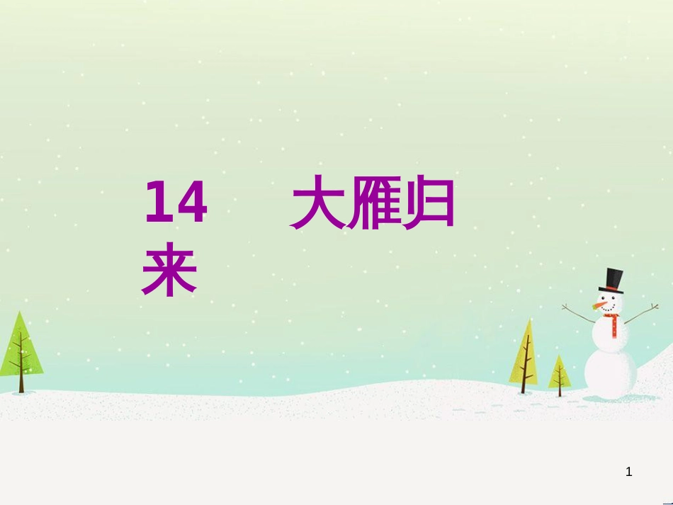 八年级语文下册 第二单元 6《雪》课件 （新版）新人教版 (18)_第1页