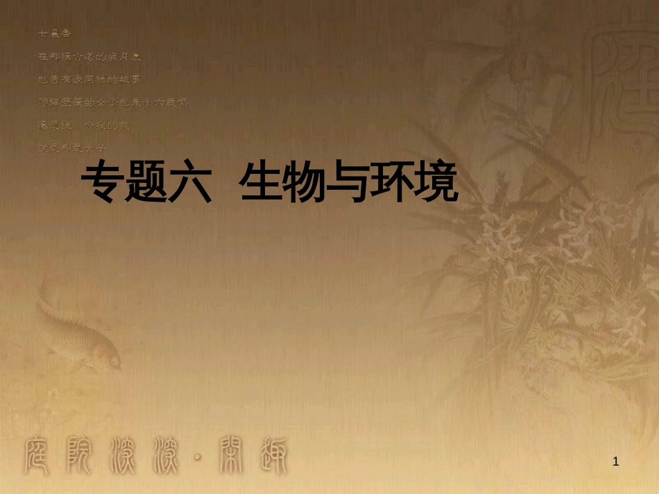 高三生物二轮复习 实验设计题的解题策略课件 (6)_第1页