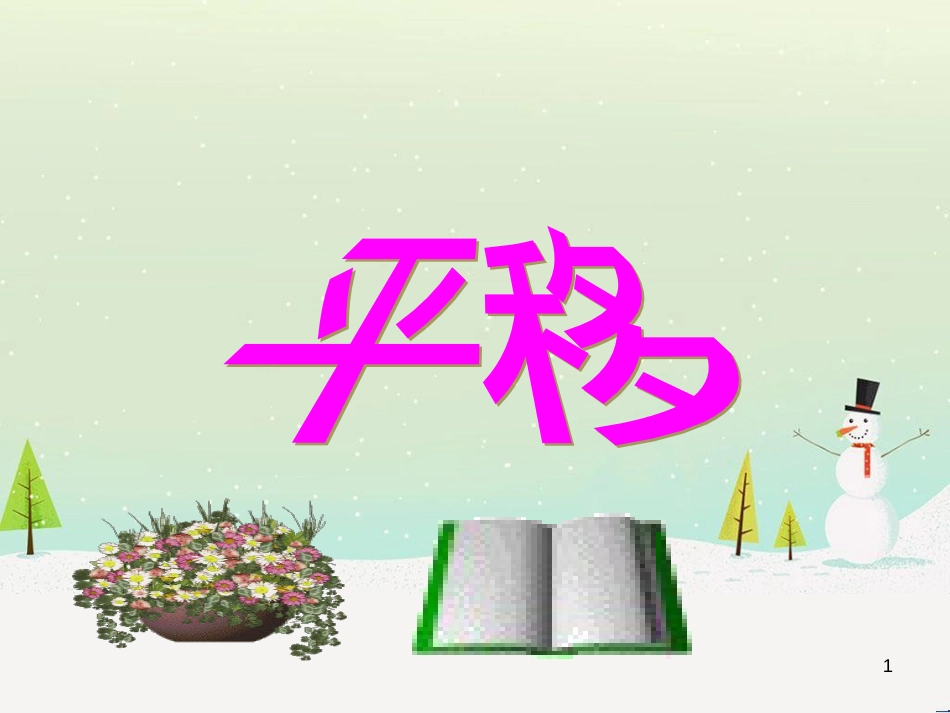 八年级生物下册 13.1 生物的分类课件1 北京版 (309)_第1页