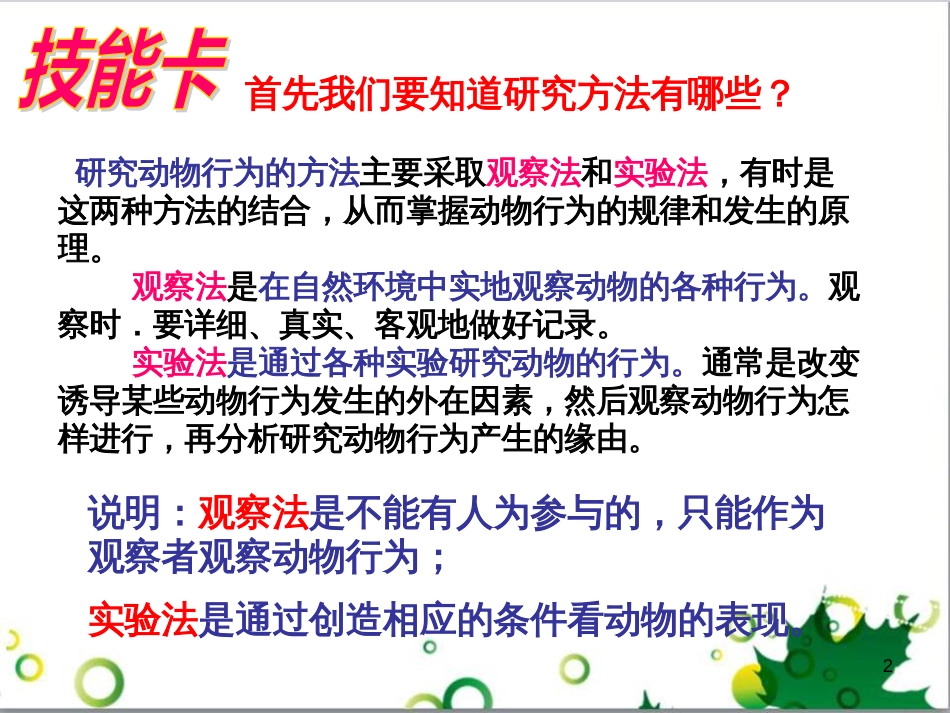 八年级生物上册 4.2.2 动物行为的类型课件 冀教版_第2页