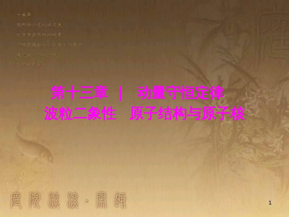 高三物理一轮复习 第1章 运动的描述 匀变速直线运动 第1讲 运动的描述课件 (4)_第1页