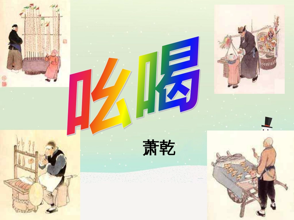 八年级语文下册 第四单元 第18课《吆喝》课件 （新版）新人教版_第1页