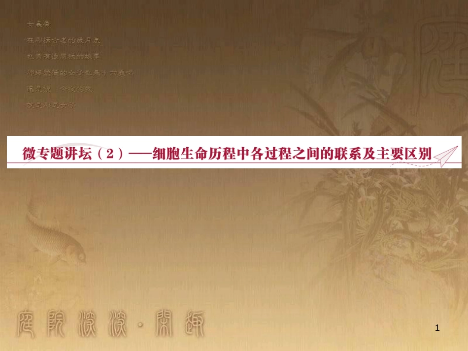 高考语文总复习 第1单元 现代新诗 1 沁园春长沙课件 新人教版必修1 (462)_第1页