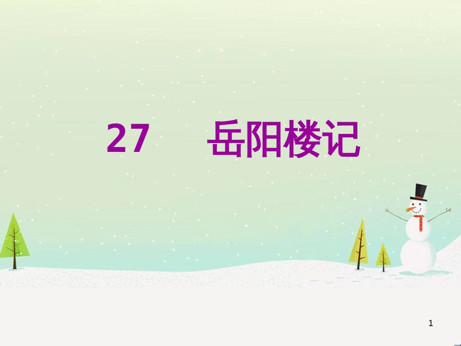 八年级语文下册 第二单元 6《雪》课件 （新版）新人教版 (25)_第1页