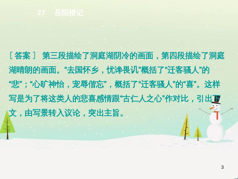 八年级语文下册 第二单元 6《雪》课件 （新版）新人教版 (25)_第3页