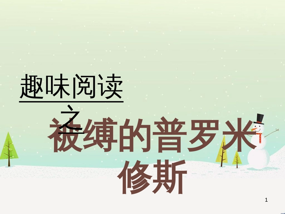 八年级物理上册 1.3《活动降落伞比赛》课件 （新版）教科版 (170)_第1页