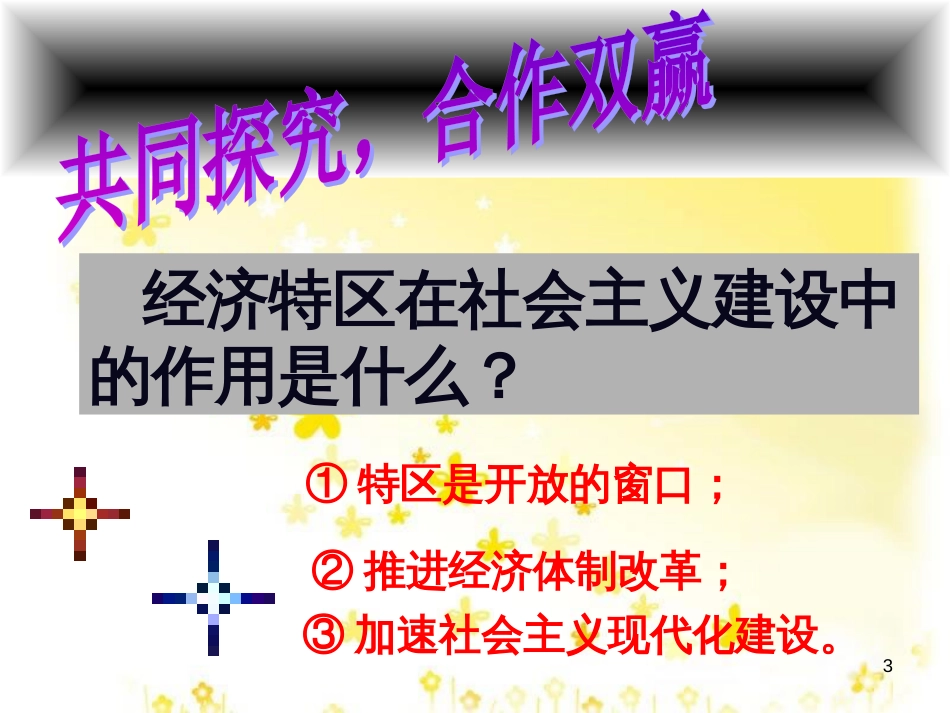 八年级历史下册 第三单元 第9课《对外开放逐步扩大》课件3 华东师大版_第3页