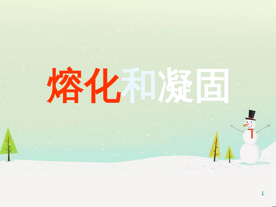 八年级物理上册 第1章 第2节 熔化和凝固课件2 （新版）北师大版_第1页