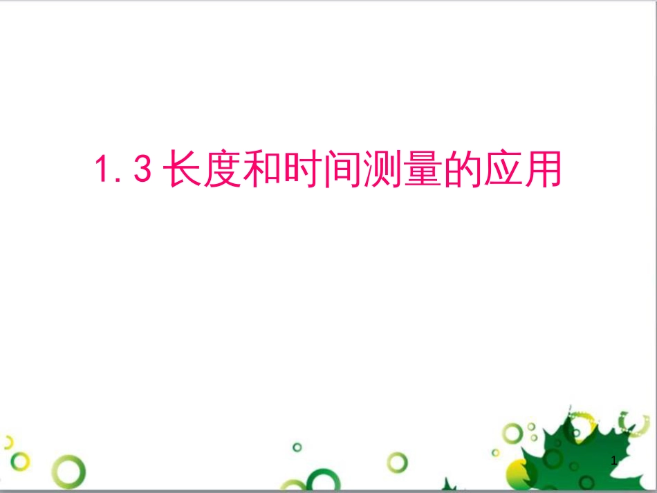 八年级物理上册 1.3 长度和时间测量的应用课件 粤教沪版_第1页