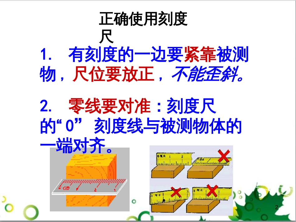 八年级物理上册 1.3 长度和时间测量的应用课件 粤教沪版_第2页