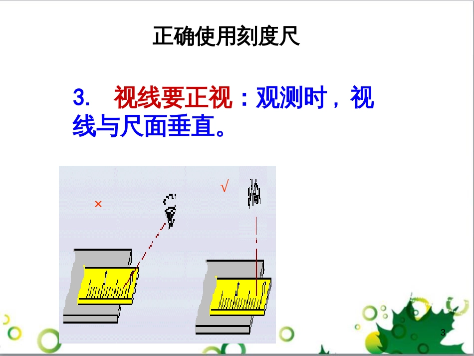 八年级物理上册 1.3 长度和时间测量的应用课件 粤教沪版_第3页