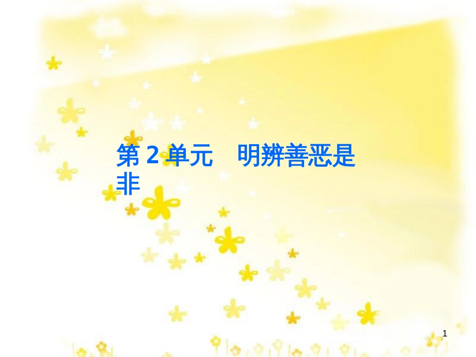 八年级政治下册 第二单元 明辨善恶是非 第4课 抵御不良诱惑 第1站 生活中的诱惑课件 北师大版_第1页