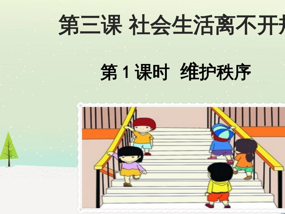 八年级道德与法治上册 第二单元 遵守社会规则 第三课 社会生活离不开规则 第一框 维护秩序课件 新人教版_第1页