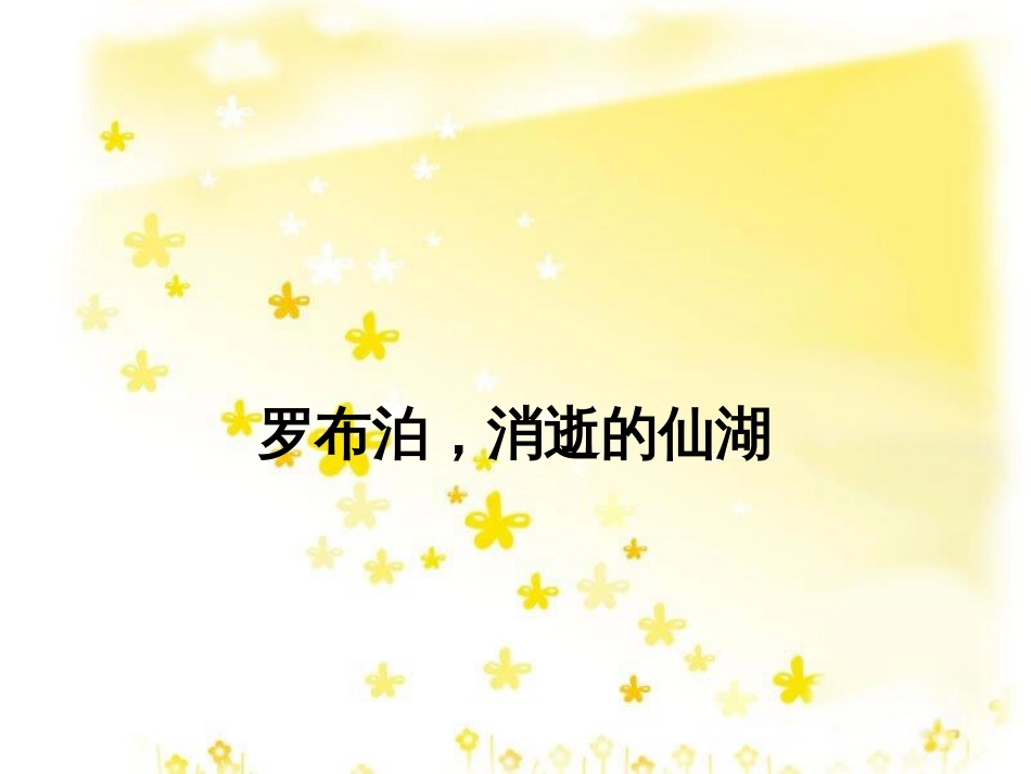 八年级语文下册 第三单元 12 罗布泊 消逝的仙湖课件 （新版）新人教版_第1页