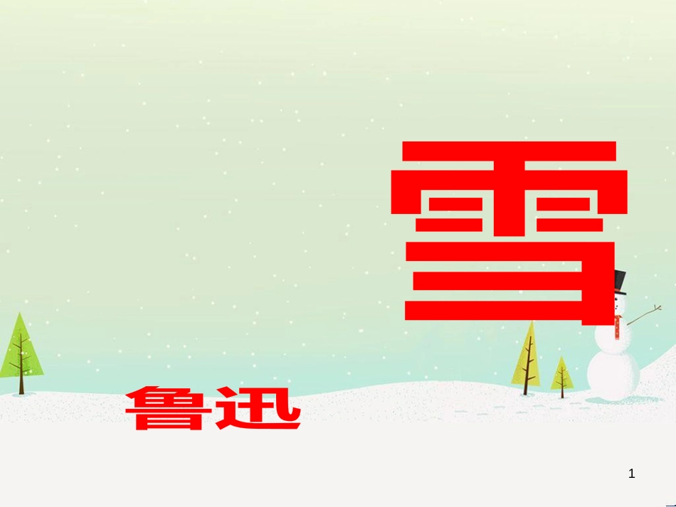 八年级语文下册 6《雪》课件 新人教版_第1页