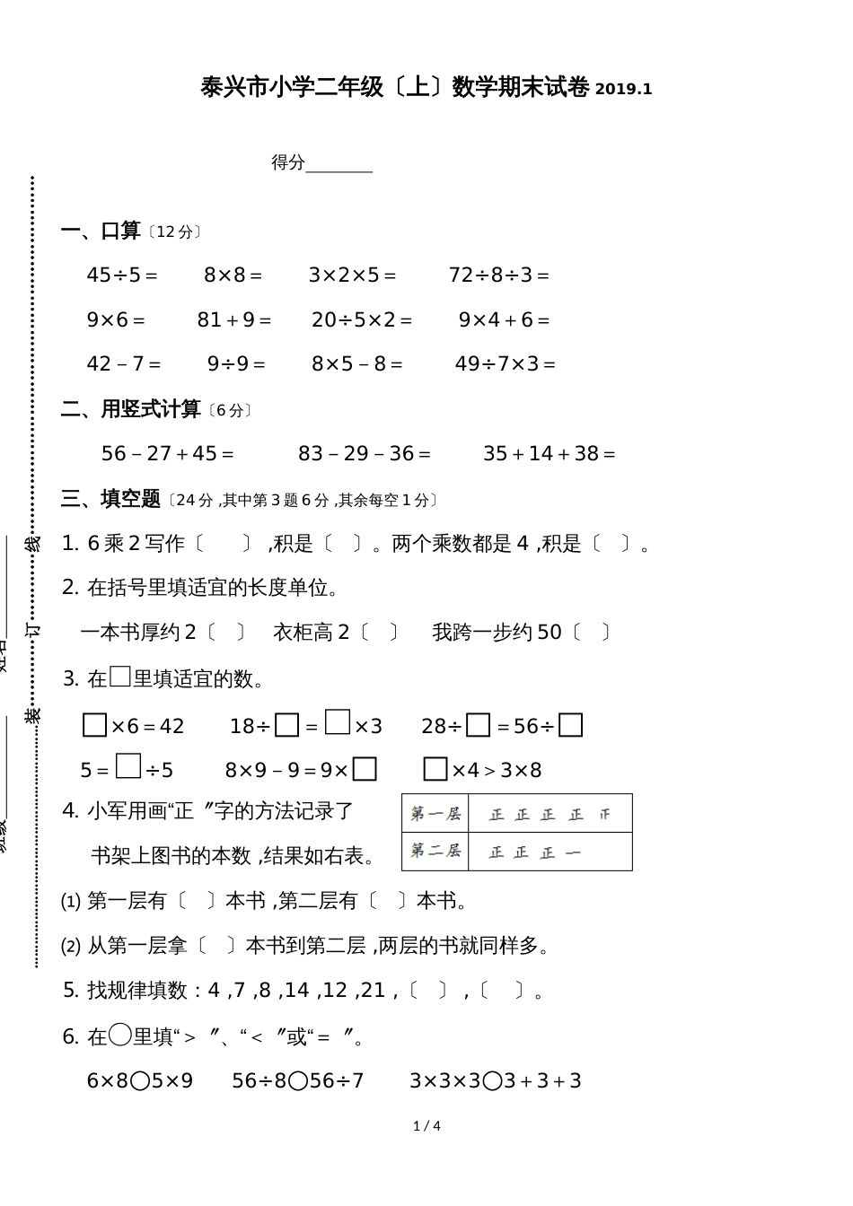 二年级上册数学试题期末考试试卷_1617年 泰兴市 苏教版（无答案）_第1页