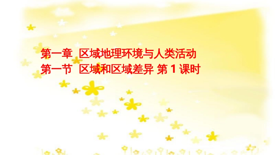 高中地理 1.1 区域和区域差异（第1课时）中国三大自然区的区域差异课件 中图版必修3_第1页