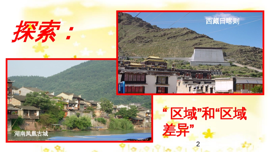 高中地理 1.1 区域和区域差异（第1课时）中国三大自然区的区域差异课件 中图版必修3_第2页