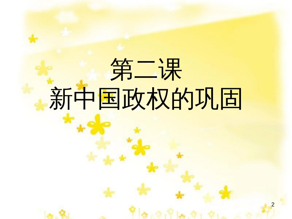 八年级历史下册 第一学习主题 中华人民共和国的成立和巩固 第2课《新中国政权的巩固》课件1 川教版_第2页