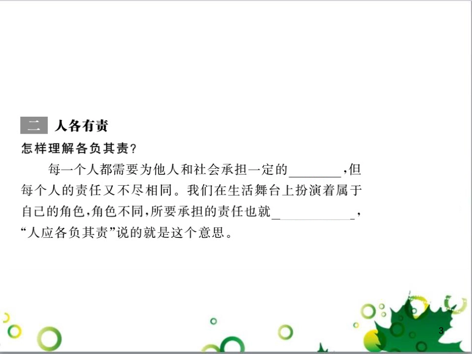 八年级政治上册 第四单元 做负责任的公民 第一节 感受责任课件 湘教版_第3页