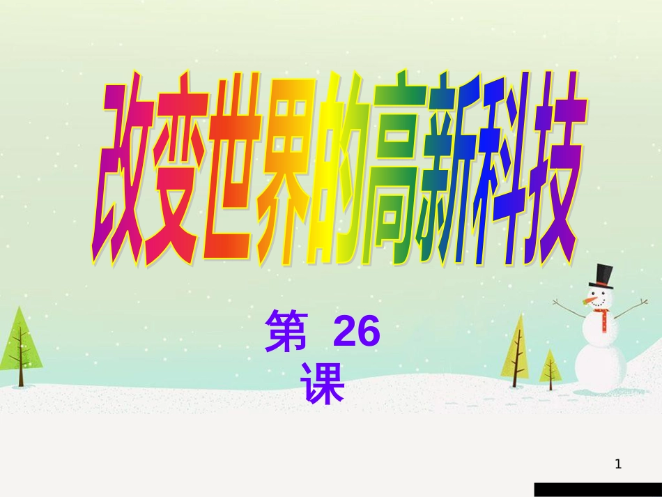 八年级物理上册 1.3《活动降落伞比赛》课件 （新版）教科版 (2553)_第1页