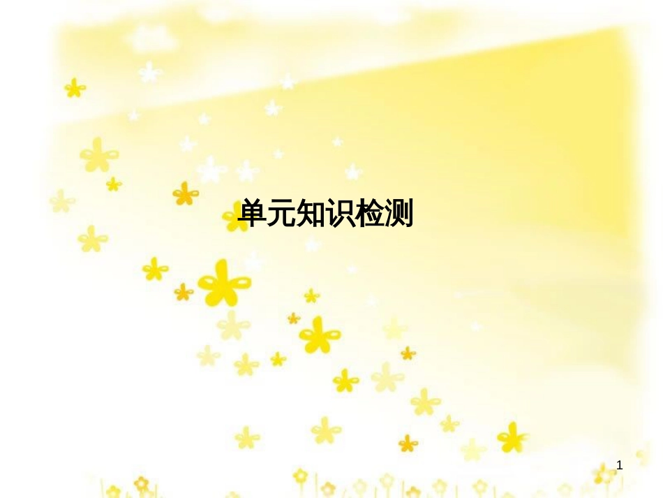 高三化学一轮复习 专题2 第1单元 氧化还原反应课件 苏教版 (185)_第1页