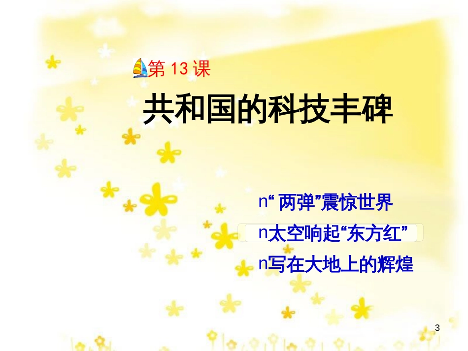 八年级历史下册 第三单元 第13课《共和国的科技丰碑》课件1 冀教版_第3页