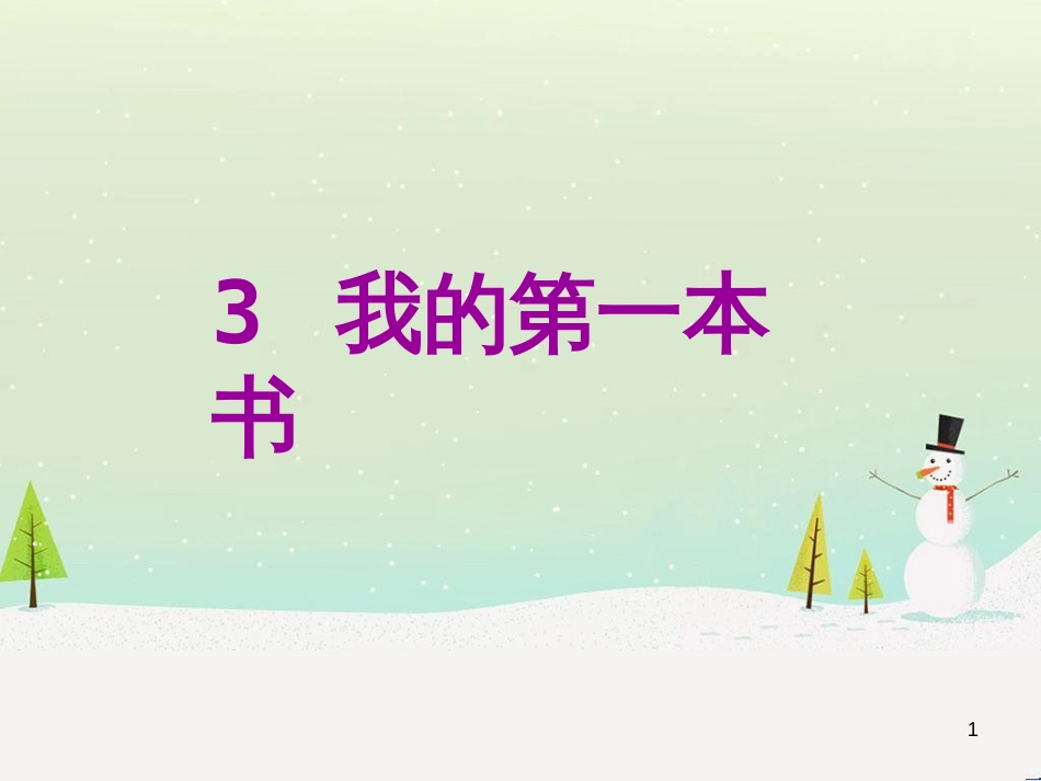 八年级语文下册 第二单元 6《雪》课件 （新版）新人教版 (4)_第1页