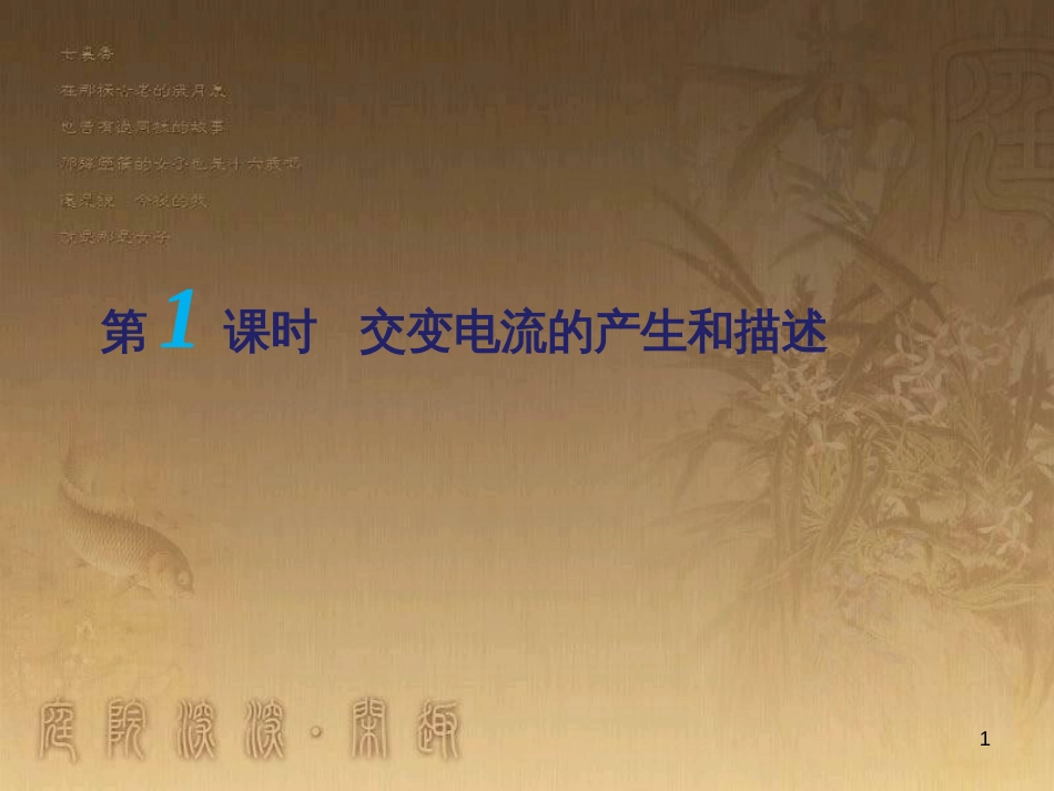 高考物理一轮复习 第二章《交变电流》（第1课时）交变电流的产生和描述课件 新人教版选修3-2 (1)_第1页
